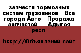 запчасти тормозных систем грузовиков - Все города Авто » Продажа запчастей   . Адыгея респ.